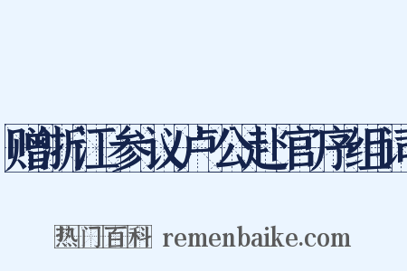 赠浙江参议卢公赴官序组词是什么意思的图片